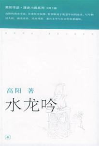 水龍吟高陽作品清史小說系列 水龍吟高陽作品清史小說系列