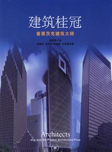 建筑桂冠 建筑桂冠