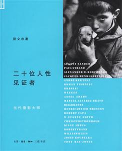 二十位人性見證者 二十位人性見證者