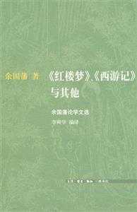 《紅樓夢(mèng)》《西游記》與其他余國(guó)藩論學(xué)文選 《紅樓夢(mèng)》《西游記》與其他余國(guó)藩論學(xué)文選