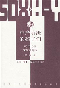 中產階級的孩子們60年代與文化領導權 中產階級的孩子們60年代與文化領導權