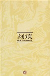 刻痕畫家伍必端自述 刻痕畫家伍必端自述