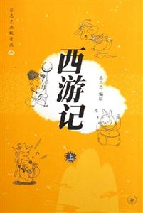 蔡志忠幽默漫畫西游記 蔡志忠幽默漫畫西游記
