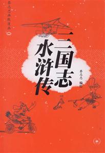 三國(guó)志水滸傳 三國(guó)志水滸傳