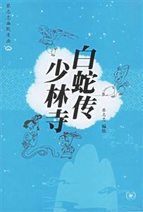 白蛇傳少林寺 白蛇傳少林寺