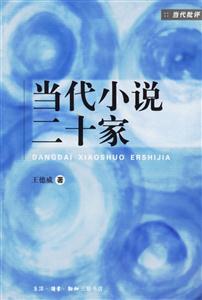 當(dāng)代小說二十家 當(dāng)代小說二十家