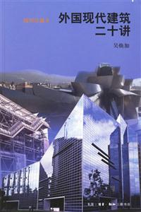 外國現代建筑二十講插圖珍藏本