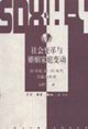 社會變革與婚姻家庭變動 社會變革與婚姻家庭變動