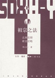 祖宗之法北宋前期政治述略 祖宗之法北宋前期政治述略