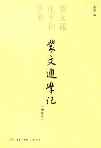 蒙文通學記 蒙文通學記