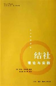 結社理論與實踐