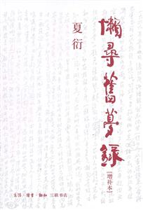 懶尋舊夢錄 懶尋舊夢錄