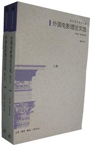 外國電影理論文選現(xiàn)代西方學術文庫 外國電影理論文選現(xiàn)代西方學術文庫