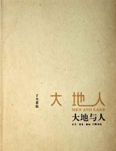 大地與人:丁方素描 大地與人:丁方素描
