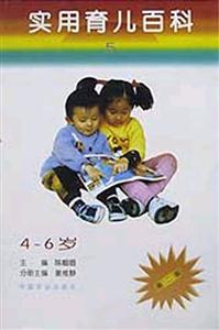 實(shí)用育兒百科――46歲 實(shí)用育兒百科――46歲