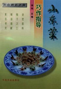 大眾廚藝之友山東菜巧作指導 大眾廚藝之友山東菜巧作指導