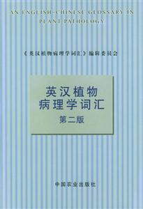 英漢植物病理學(xué)詞匯=ANENGLISHCHINESEGLOSSARYINPLANTPATHOLOG 英漢植物病理學(xué)詞匯=ANENGLISHCHINESEGLOSSARYINPLANTPATHOLOG