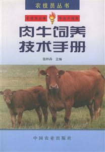 肉牛飼養技術手冊 肉牛飼養技術手冊