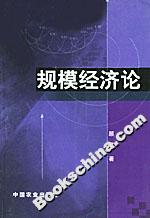 規模經濟論 規模經濟論