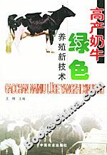 高產奶牛綠色養殖新技術 高產奶牛綠色養殖新技術