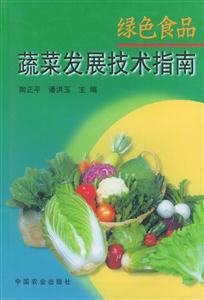 綠色食品蔬菜發展技術指南 綠色食品蔬菜發展技術指南