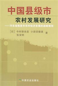 中國縣級市農村發展研究河北省鹿泉市農村經濟發展的戰略規劃 中國縣級市農村發展研究河北省鹿泉市農村經濟發展的戰略規劃