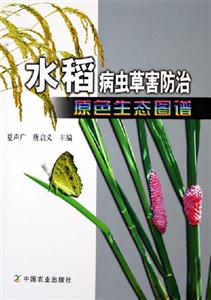 水稻病蟲草害防治原色生態圖譜 水稻病蟲草害防治原色生態圖譜