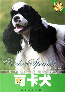 可卡犬長毛垂耳的運(yùn)動(dòng)健將 可卡犬長毛垂耳的運(yùn)動(dòng)健將