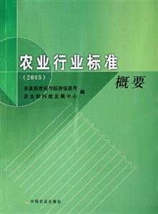 2005農業行業標準概要 2005農業行業標準概要