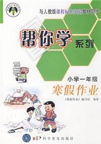 幫你學系列寒假作業(yè)小學一年級 幫你學系列寒假作業(yè)小學一年級