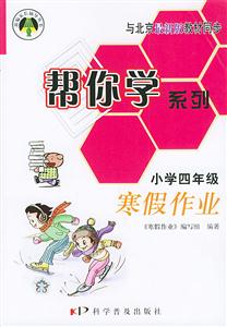 幫你學系列小學四年級寒假作業(yè) 幫你學系列小學四年級寒假作業(yè)