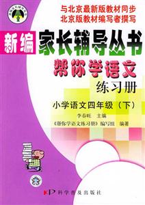 新編家長輔導叢書幫你學語文練習冊小學語文四年級下 新編家長輔導叢書幫你學語文練習冊小學語文四年級下