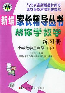 幫你學數學練習冊小學數學三年級下冊 幫你學數學練習冊小學數學三年級下冊