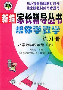 小學數學四年級幫你學數學練習冊 小學數學四年級幫你學數學練習冊