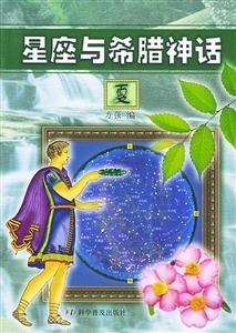 星座與希臘神話夏 星座與希臘神話夏