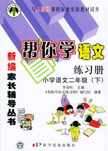 幫你學語文練習冊二年級人教版 幫你學語文練習冊二年級人教版