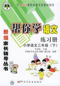幫你學語文練習冊三年級人教版 幫你學語文練習冊三年級人教版
