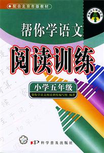小學五年級幫你學語文閱讀訓練配合北京市版教材 小學五年級幫你學語文閱讀訓練配合北京市版教材