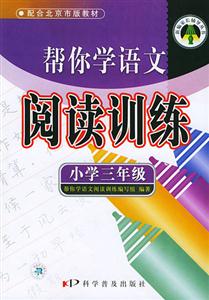 幫你學(xué)語文閱讀訓(xùn)練小學(xué)三年級 幫你學(xué)語文閱讀訓(xùn)練小學(xué)三年級