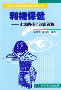 利視保健讓您的孩子遠離近視 利視保健讓您的孩子遠離近視