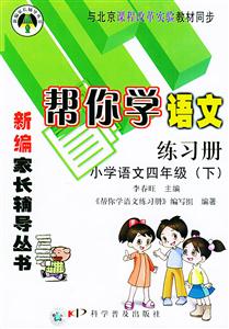幫你學(xué)語文練習(xí)冊小學(xué)語文四年級與北京課程改革實(shí)驗(yàn)教材同步 幫你學(xué)語文練習(xí)冊小學(xué)語文四年級與北京課程改革實(shí)驗(yàn)教材同步