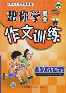 幫你學語文作文訓練小學六年級 幫你學語文作文訓練小學六年級