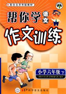 小學六年級幫你學語文作文訓練 小學六年級幫你學語文作文訓練