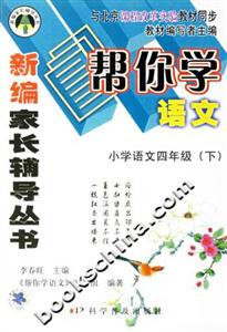 小學(xué)語文四年級幫你學(xué)語文 小學(xué)語文四年級幫你學(xué)語文