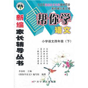 小學語文四年級幫你學語文與北京課程改革實驗教材同步 小學語文四年級幫你學語文與北京課程改革實驗教材同步