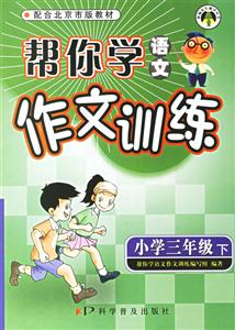 幫你學語文作文訓練小學三年級下冊 幫你學語文作文訓練小學三年級下冊