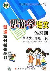 幫你學語文練習冊小學語文五年級 幫你學語文練習冊小學語文五年級