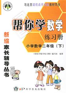 幫你學(xué)數(shù)學(xué)練習(xí)冊小學(xué)數(shù)學(xué)二年級 幫你學(xué)數(shù)學(xué)練習(xí)冊小學(xué)數(shù)學(xué)二年級