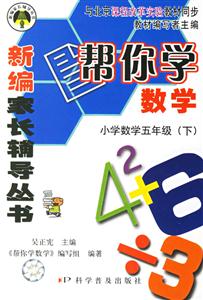 小學數學五年級幫你學數學 小學數學五年級幫你學數學