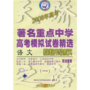 語文著名重點中學高考模擬試卷精選2007年高考 語文著名重點中學高考模擬試卷精選2007年高考